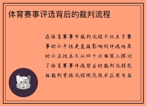体育赛事评选背后的裁判流程