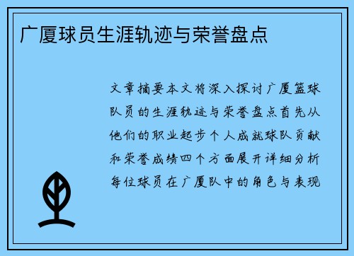 广厦球员生涯轨迹与荣誉盘点