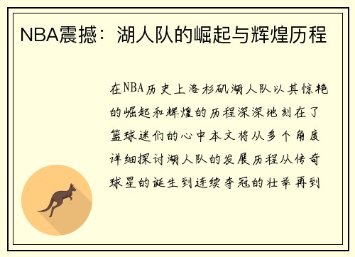 NBA震撼：湖人队的崛起与辉煌历程