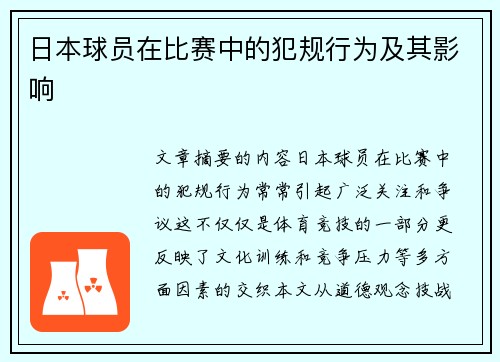 日本球员在比赛中的犯规行为及其影响