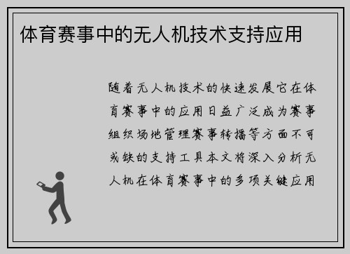 体育赛事中的无人机技术支持应用