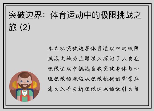 突破边界：体育运动中的极限挑战之旅 (2)