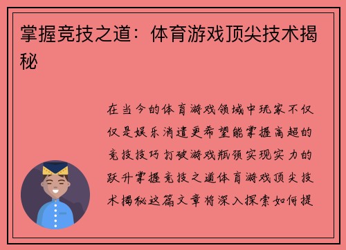 掌握竞技之道：体育游戏顶尖技术揭秘