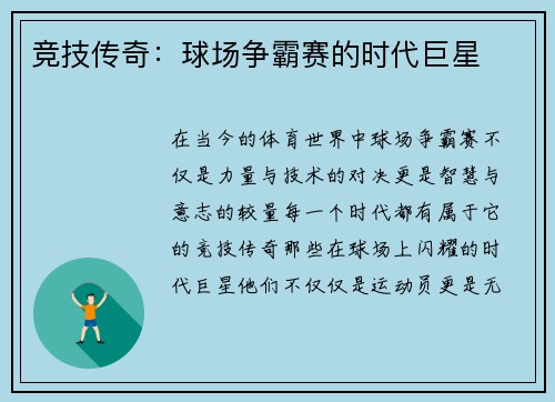 竞技传奇：球场争霸赛的时代巨星