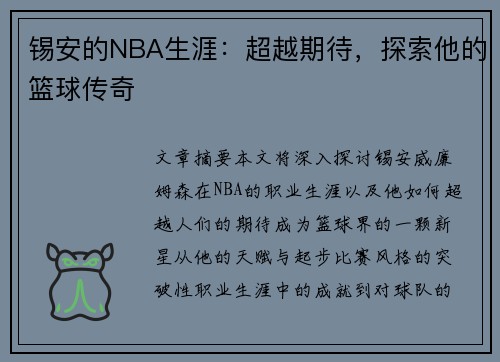 锡安的NBA生涯：超越期待，探索他的篮球传奇