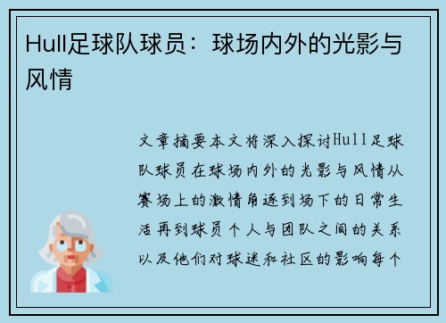 Hull足球队球员：球场内外的光影与风情