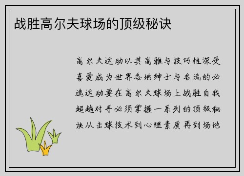 战胜高尔夫球场的顶级秘诀
