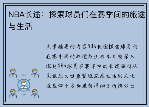 NBA长途：探索球员们在赛季间的旅途与生活
