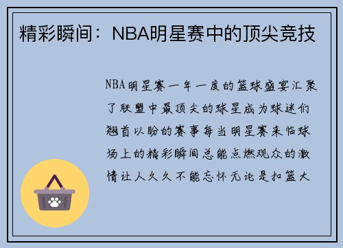 精彩瞬间：NBA明星赛中的顶尖竞技