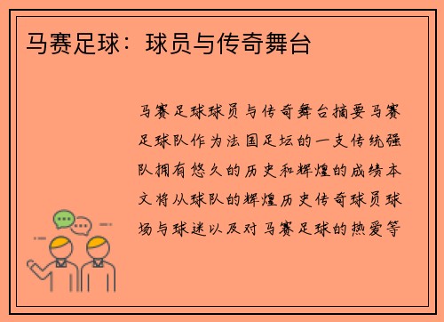 马赛足球：球员与传奇舞台