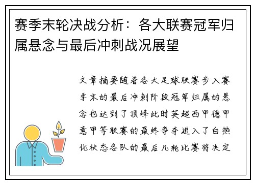 赛季末轮决战分析：各大联赛冠军归属悬念与最后冲刺战况展望