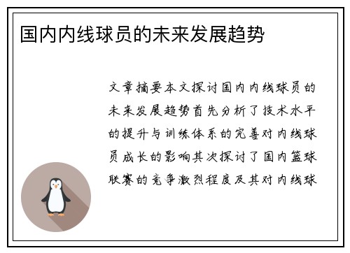 国内内线球员的未来发展趋势