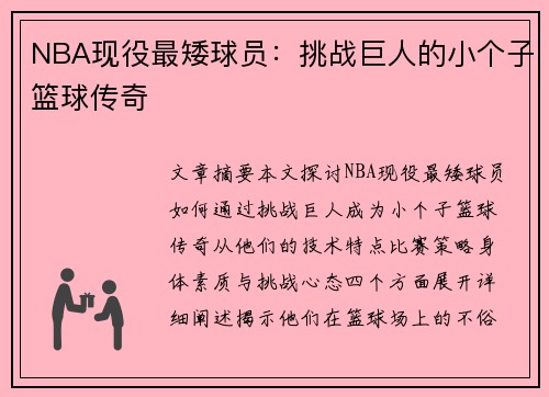 NBA现役最矮球员：挑战巨人的小个子篮球传奇