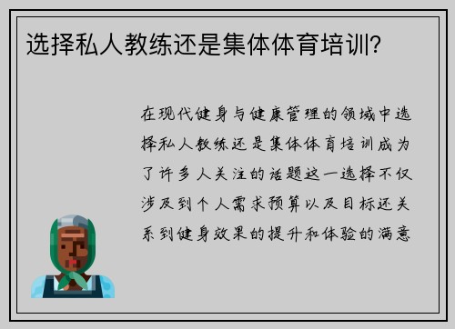 选择私人教练还是集体体育培训？