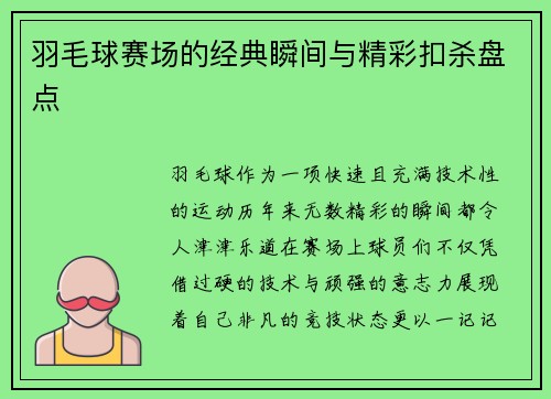 羽毛球赛场的经典瞬间与精彩扣杀盘点