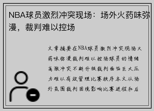 NBA球员激烈冲突现场：场外火药味弥漫，裁判难以控场