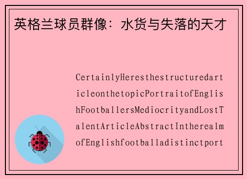 英格兰球员群像：水货与失落的天才