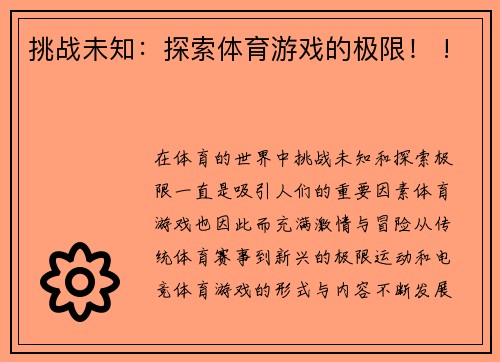 挑战未知：探索体育游戏的极限！ !