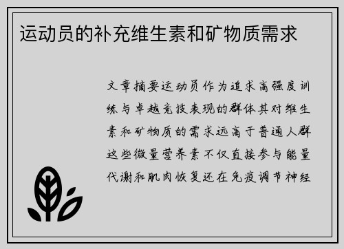 运动员的补充维生素和矿物质需求