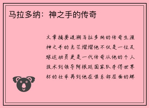 马拉多纳：神之手的传奇
