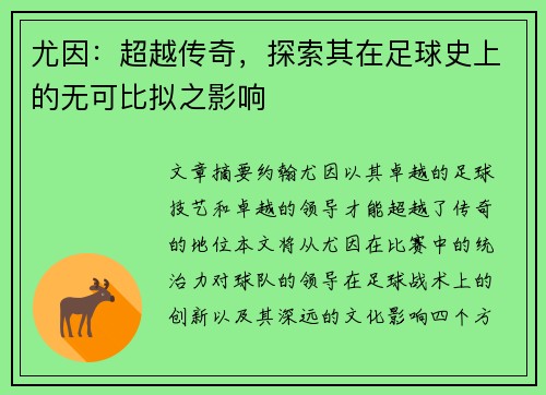 尤因：超越传奇，探索其在足球史上的无可比拟之影响