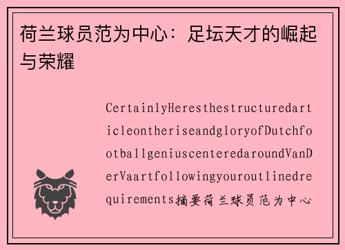 荷兰球员范为中心：足坛天才的崛起与荣耀