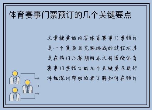 体育赛事门票预订的几个关键要点