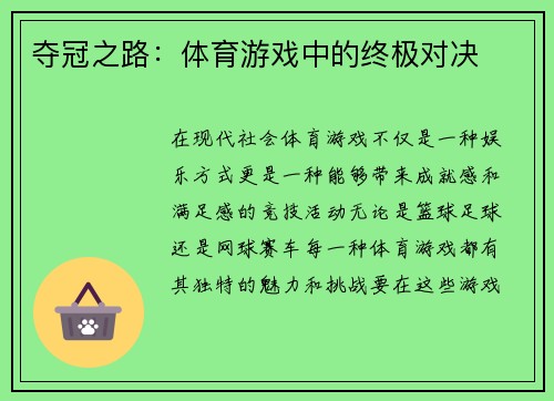 夺冠之路：体育游戏中的终极对决