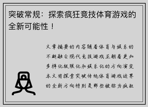 突破常规：探索疯狂竞技体育游戏的全新可能性 !