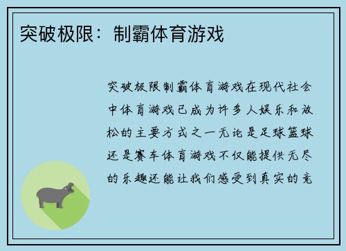 突破极限：制霸体育游戏