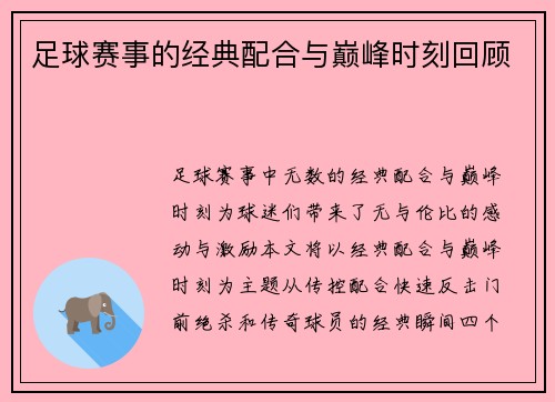 足球赛事的经典配合与巅峰时刻回顾