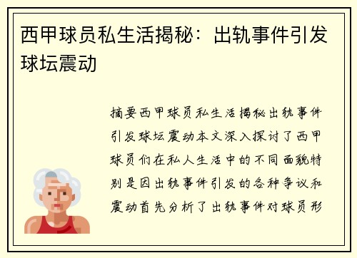 西甲球员私生活揭秘：出轨事件引发球坛震动
