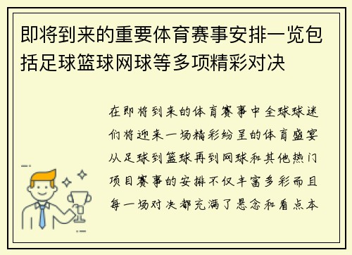 即将到来的重要体育赛事安排一览包括足球篮球网球等多项精彩对决