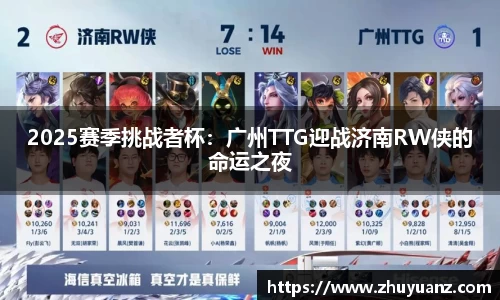 2025赛季挑战者杯：广州TTG迎战济南RW侠的命运之夜