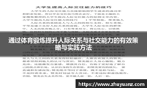 通过体育锻炼提升人际关系与社交能力的有效策略与实践方法