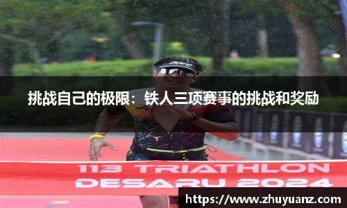 挑战自己的极限：铁人三项赛事的挑战和奖励