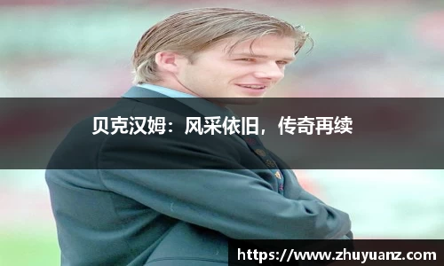 贝克汉姆：风采依旧，传奇再续