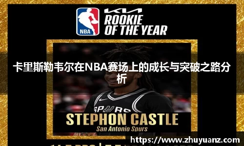 卡里斯勒韦尔在NBA赛场上的成长与突破之路分析